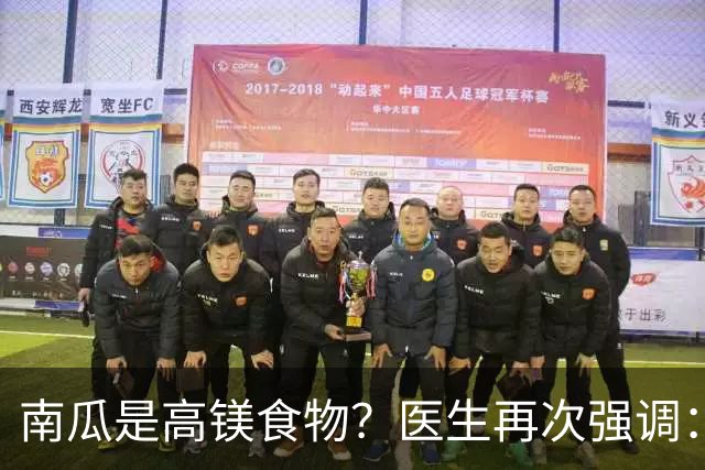南瓜是高镁食物？医生再次强调：心脏不好的人，要常吃这8种蔬果
