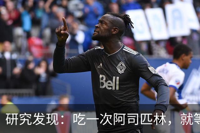 研究发现：吃一次阿司匹林，就等于给血管清一次淤，真的假的？